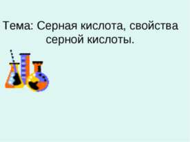 Серная кислота, свойства серной кислоты