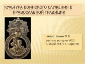 Культура воинского служения в православной традиции