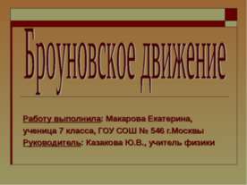 Броуновское движение
