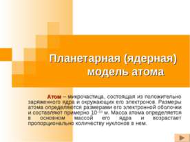 Планетарная (ядерная) модель атома