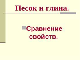 Песок и глина
