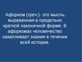 Афоризм