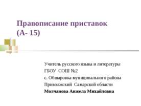 Правописание приставок (А- 15)
