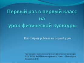 Первый раз в первый класс на урок физической культуры