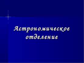Астрономическое отделение