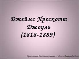 Джеймс Прескотт Джоуль (1818-1889)