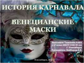 История карнавала венецианские маски