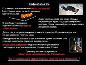 Мифы об алкоголе
