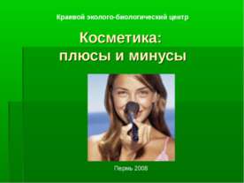 Косметика: плюсы и минусы