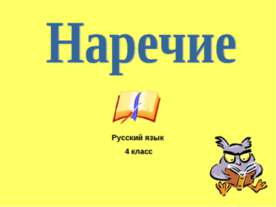 Наречие 4 класс