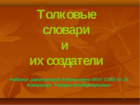 Толковые словари и их создатели