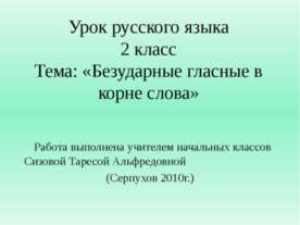 Безударные гласные в корне слова 2 класс