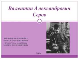Валентин Александрович Серов