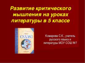 Развитие критического мышления на уроках литературы в 5 классе