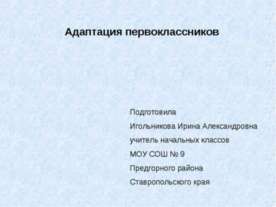 Адаптация первоклассников