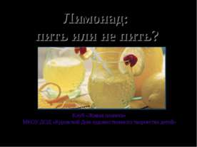 Лимонад: пить или не пить?