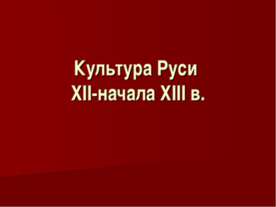 Культура Руси XII-начала XIII в.