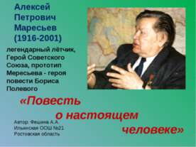 Алексей Петрович Маресьев (1916-2001)
