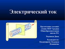 Электрический ток