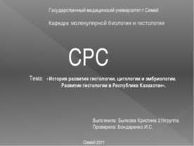 История развития гистологии, цитологии и эмбриологии. Развитие гистологии в Р...