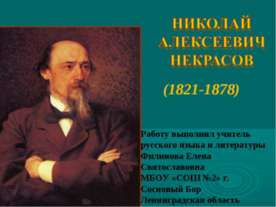 НИКОЛАЙ АЛЕКСЕЕВИЧ НЕКРАСОВ (1821-1878)