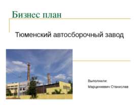 Бизнес план