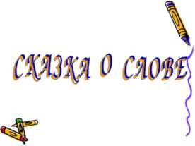 Сказка о слове