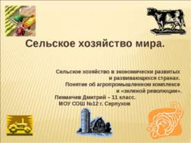 Сельское хозяйство мира