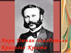 Анри Дюнан-основатель Красного Креста