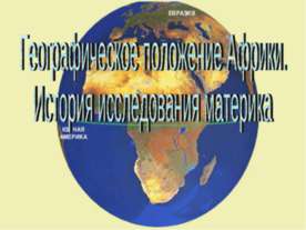 Географическое положение Африки. История исследования материка