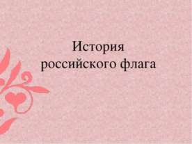 История российского флага