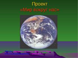 Мир вокруг нас 3 класс