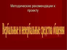 Вербальные и невербальные средства общения