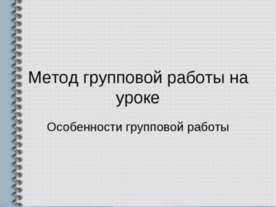 Метод групповой работы на уроке