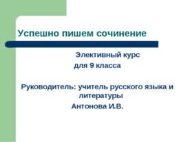 Успешно пишем сочинение