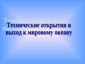 Технические открытия и выход к мировому океану