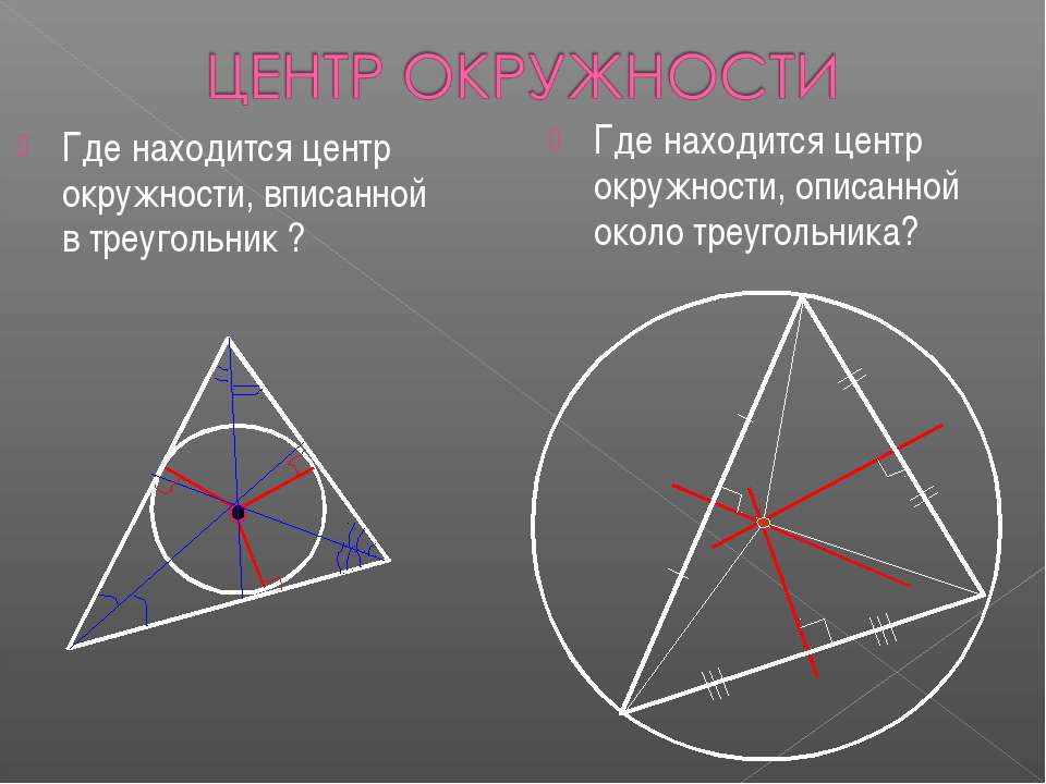 Как определить центр треугольника. Центр вписанной окружности треугольника. Где лежит центр вписанной окружности. Вцкеир вписанной окружности. Центр вписанной в треугольник окружности лежит.