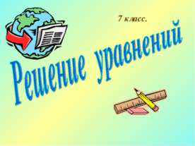 Решение уравнений (7 класс)