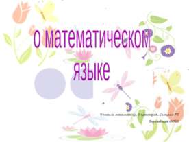 О математическом языке