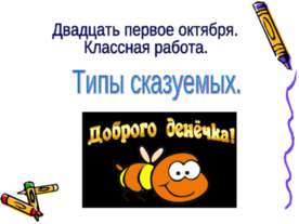 Типы сказуемых