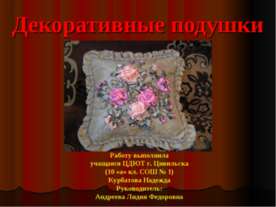 Декоративные подушки