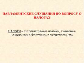 Парламентские слушания по вопросу о налогах