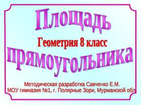 Площадь прямоугольника 8 класс