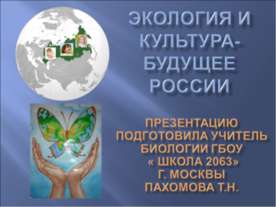 Экология и культура -будущее России