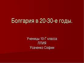 Болгария в 20-30-е годы