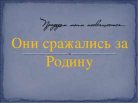 Они сражались за Родину