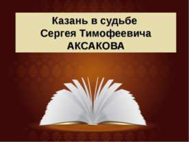 Казань в судьбе Сергея Тимофеевича Аксакова
