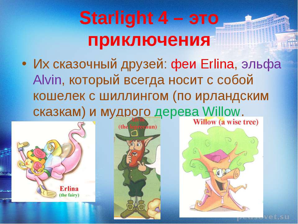 Старлайт 4. Starlight герои учебника. Герои Starlight имена. Старлайт Erlina. Starlight 4 класс имена героев.