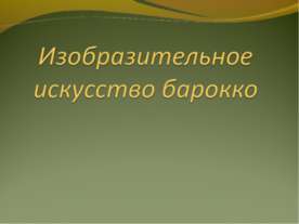 Изобразительное искусство барокко
