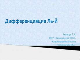 Дифференциация Ль-Й